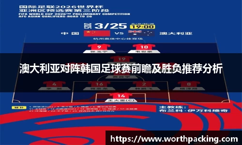 澳大利亚对阵韩国足球赛前瞻及胜负推荐分析