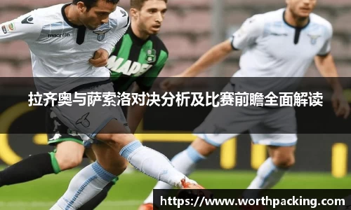 拉齐奥与萨索洛对决分析及比赛前瞻全面解读